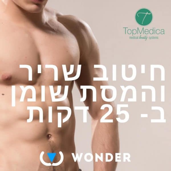 הצרת היקפים WONDER 2