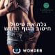 הצרת היקפים WONDER 13